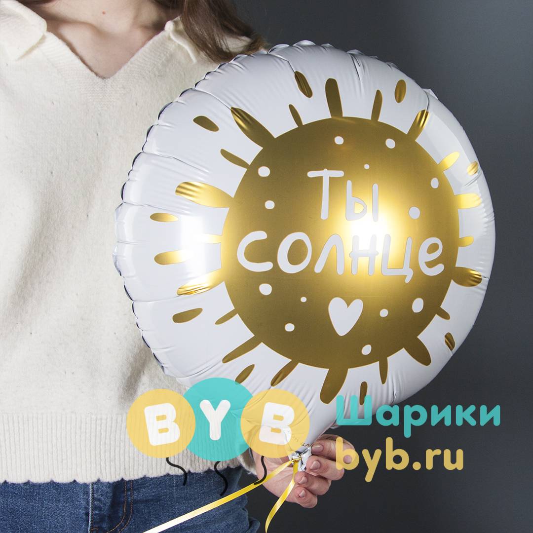 Шар фольгированный "Ты Солнце"