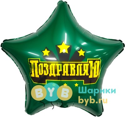 Шар фольгированный "Сильное поздравление"