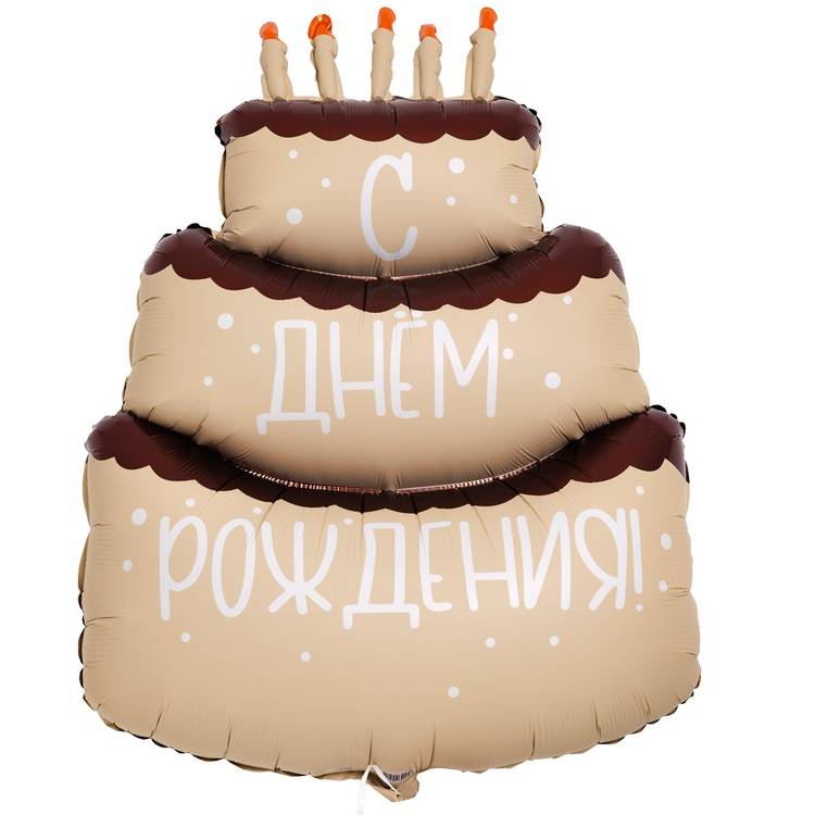 Шар-фигура "Торт кремовый С ДНЕМ РОЖДЕНИЯ" 90см