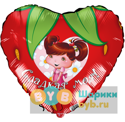Фольгированное сердце "Сладкая моя"