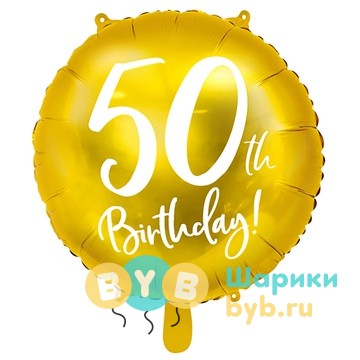 Шар фольгированный "50th BIRTHDAY Gold"