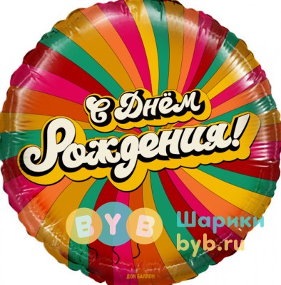 Шар фольгированный "С Днем Рождения!"