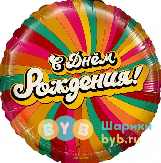Шар фольгированный "С Днем Рождения!"