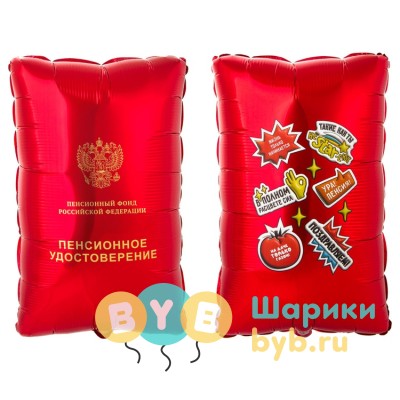 Шар-фигура "Пенсионное удостоверение"