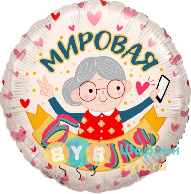 Шар фольгированный "Мировая Бабуля"