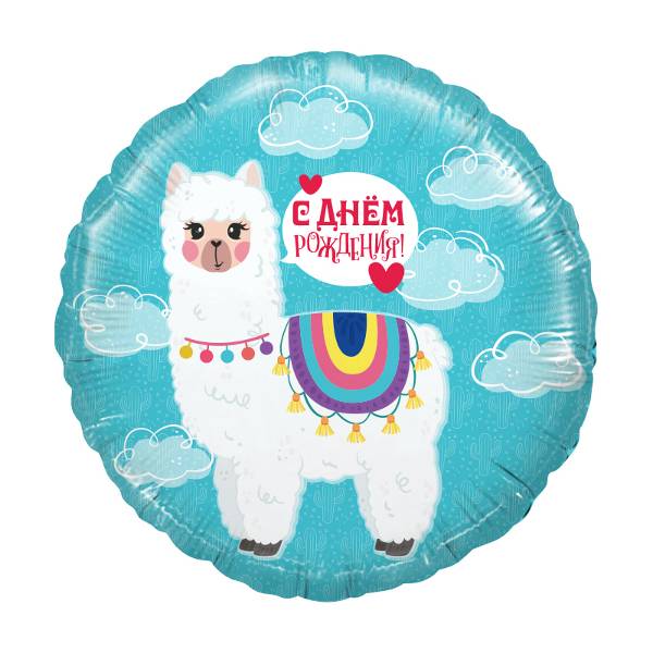 Шар фольгированный "Лама Альпака. С Днем Рождения!"