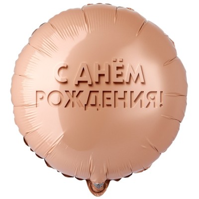 Шар фольгированный "Золотой песок"